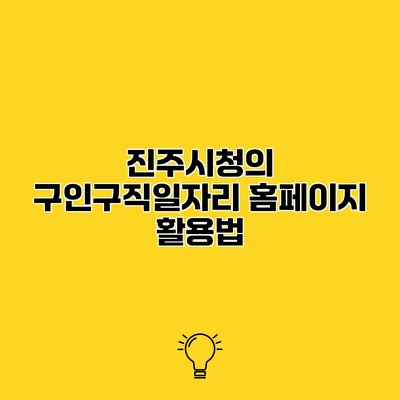 진주시청의 구인구직일자리 홈페이지 활용법