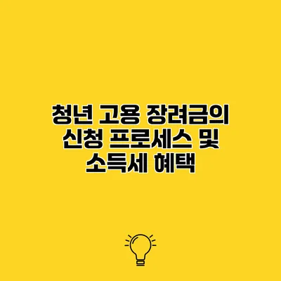 청년 고용 장려금의 신청 프로세스 및 소득세 혜택