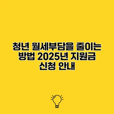 청년 월세부담을 줄이는 방법 2025년 지원금 신청 안내