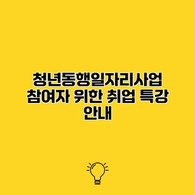청년동행일자리사업 참여자 위한 취업 특강 안내