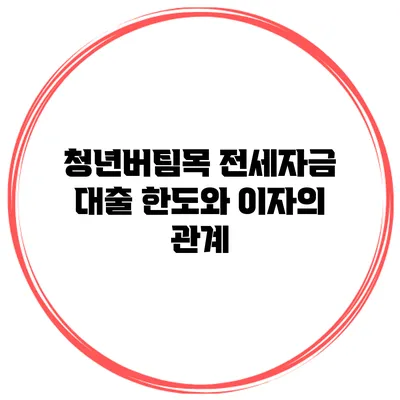 청년버팀목 전세자금 대출 한도와 이자의 관계