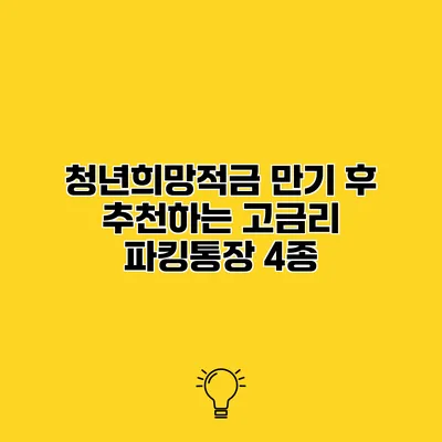 청년희망적금 만기 후 추천하는 고금리 파킹통장 4종