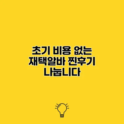 초기 비용 없는 재택알바 찐후기 나눕니다