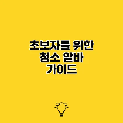 초보자를 위한 청소 알바 가이드