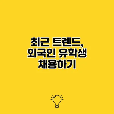 최근 트렌드, 외국인 유학생 채용하기