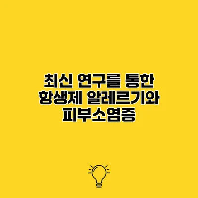 최신 연구를 통한 항생제 알레르기와 피부소염증