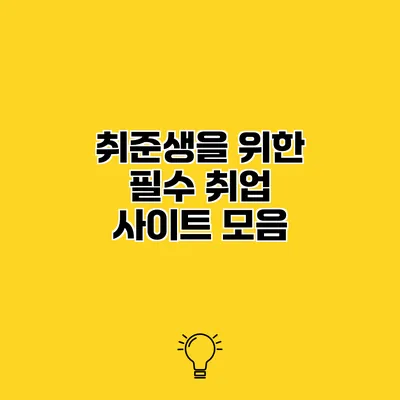 취준생을 위한 필수 취업 사이트 모음