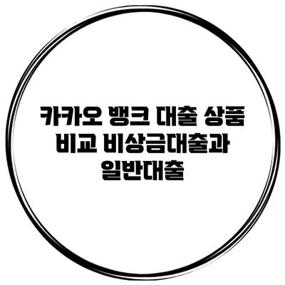 카카오 뱅크 대출 상품 비교 비상금대출과 일반대출