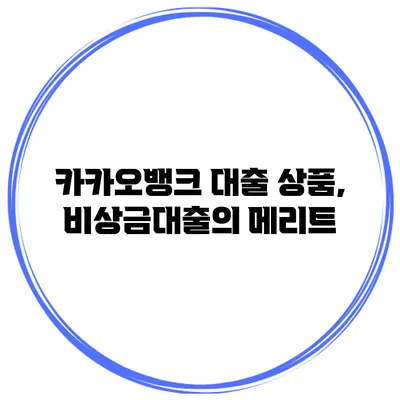 카카오뱅크 대출 상품, 비상금대출의 메리트