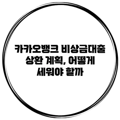 카카오뱅크 비상금대출 상환 계획, 어떻게 세워야 할까?