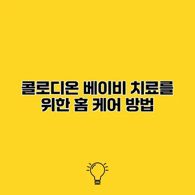 콜로디온 베이비 치료를 위한 홈 케어 방법