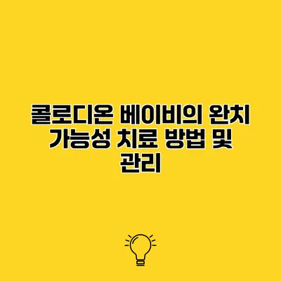 콜로디온 베이비의 완치 가능성 치료 방법 및 관리