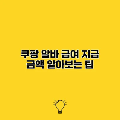 쿠팡 알바 급여 지급 금액 알아보는 팁