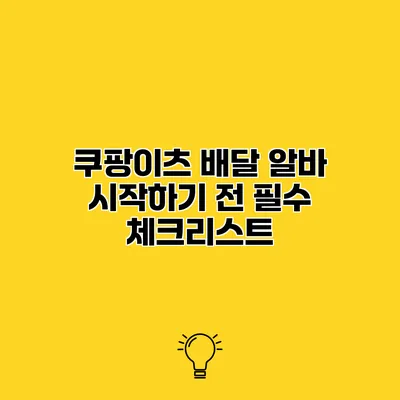 쿠팡이츠 배달 알바 시작하기 전 필수 체크리스트