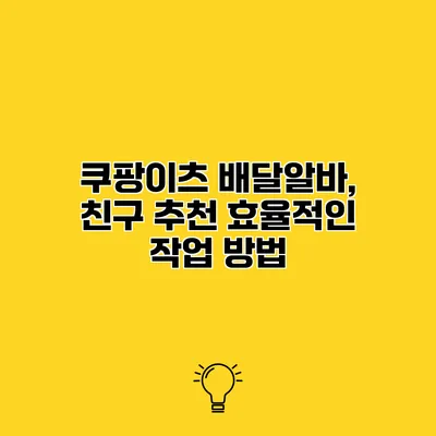 쿠팡이츠 배달알바, 친구 추천 효율적인 작업 방법