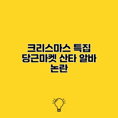 크리스마스 특집 당근마켓 산타 알바 논란