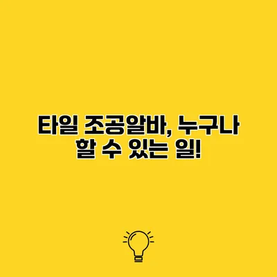 타일 조공알바, 누구나 할 수 있는 일!