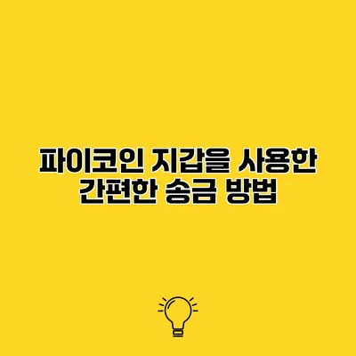 파이코인 지갑을 사용한 간편한 송금 방법