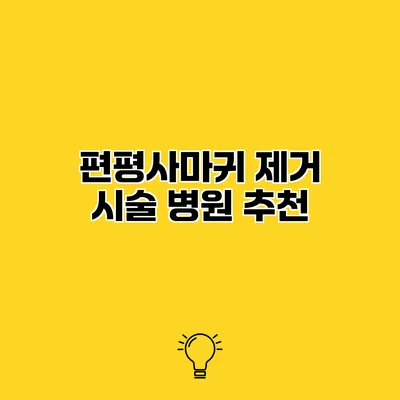 편평사마귀 제거 시술 병원 추천