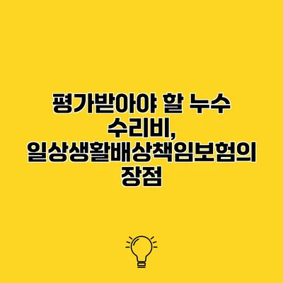 평가받아야 할 누수 수리비, 일상생활배상책임보험의 장점