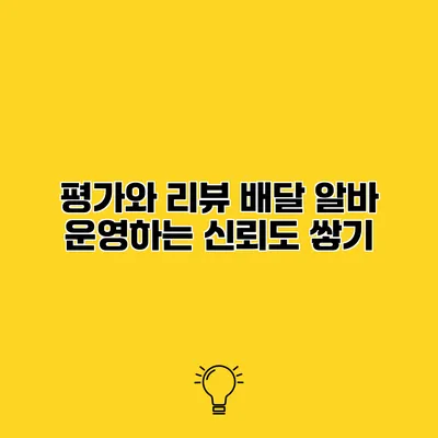 평가와 리뷰 배달 알바 운영하는 신뢰도 쌓기
