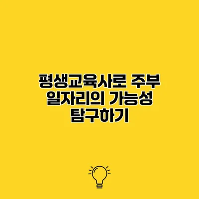 평생교육사로 주부 일자리의 가능성 탐구하기