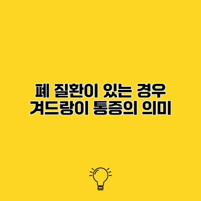 폐 질환이 있는 경우 겨드랑이 통증의 의미