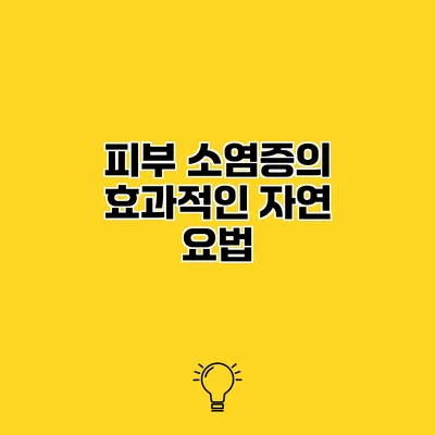 피부 소염증의 효과적인 자연 요법