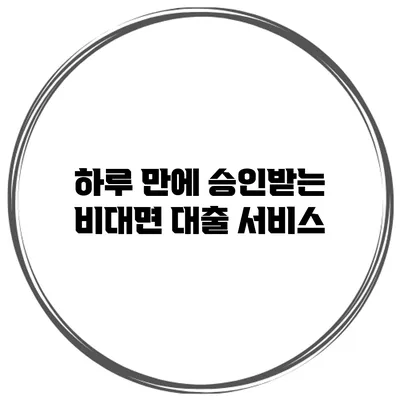 하루 만에 승인받는 비대면 대출 서비스