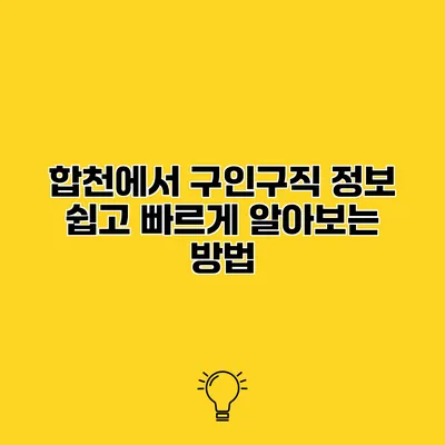 합천에서 구인구직 정보 쉽고 빠르게 알아보는 방법