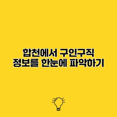 합천에서 구인구직 정보를 한눈에 파악하기