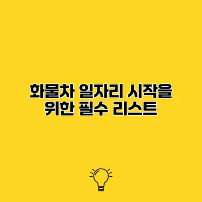 화물차 일자리 시작을 위한 필수 리스트