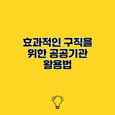효과적인 구직을 위한 공공기관 활용법