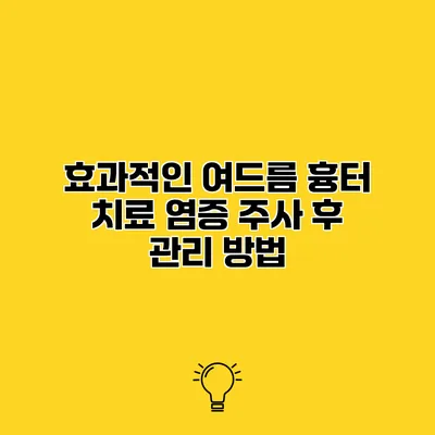 효과적인 여드름 흉터 치료 염증 주사 후 관리 방법