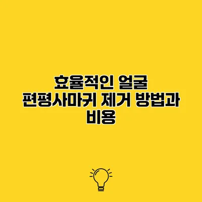 효율적인 얼굴 편평사마귀 제거 방법과 비용