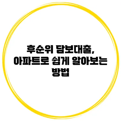 후순위 담보대출, 아파트로 쉽게 알아보는 방법