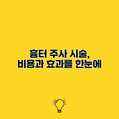 흉터 주사 시술, 비용과 효과를 한눈에