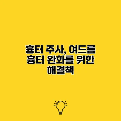 흉터 주사, 여드름 흉터 완화를 위한 해결책