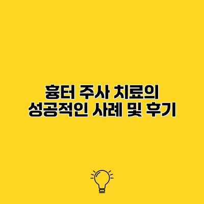 흉터 주사 치료의 성공적인 사례 및 후기