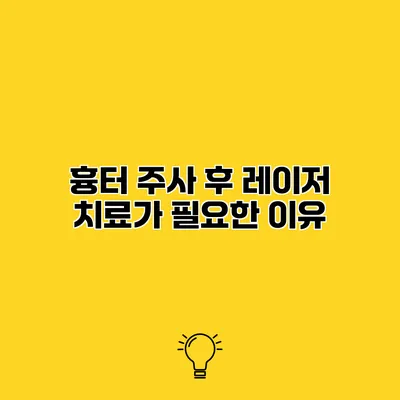 흉터 주사 후 레이저 치료가 필요한 이유