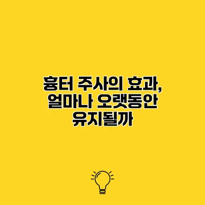 흉터 주사의 효과, 얼마나 오랫동안 유지될까?