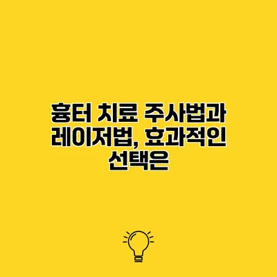 흉터 치료 주사법과 레이저법, 효과적인 선택은?