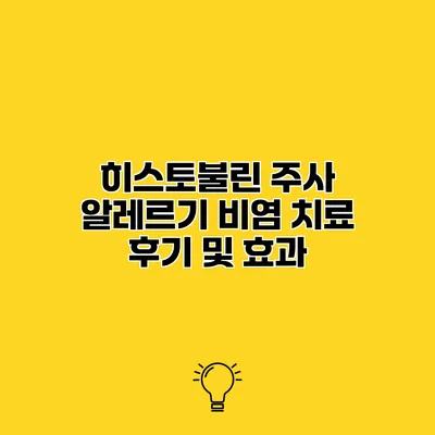 히스토불린 주사 알레르기 비염 치료 후기 및 효과