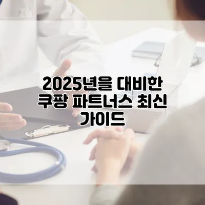 2025년을 대비한 쿠팡 파트너스 최신 가이드