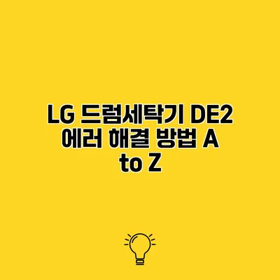 LG 드럼세탁기 DE2 에러 해결 방법 A to Z