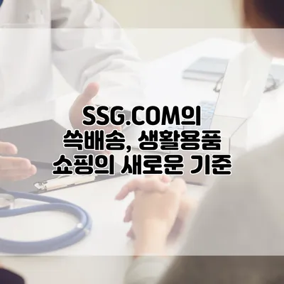 SSG.COM의 쓱배송, 생활용품 쇼핑의 새로운 기준