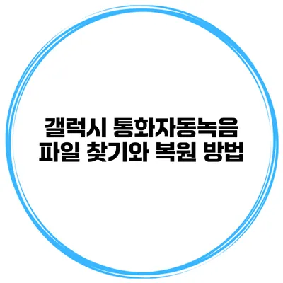 갤럭시 통화자동녹음 파일 찾기와 복원 방법