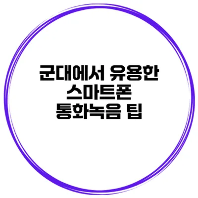 군대에서 유용한 스마트폰 통화녹음 팁