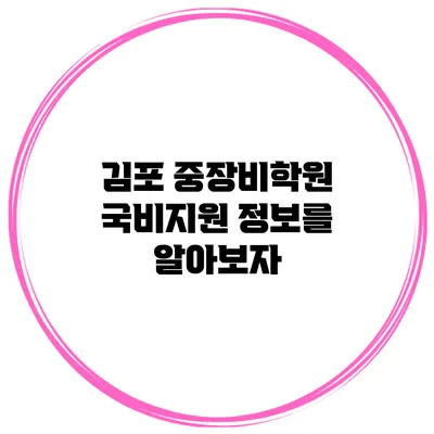 김포 중장비학원 국비지원 정보를 알아보자