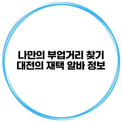 나만의 부업거리 찾기 대전의 재택 알바 정보